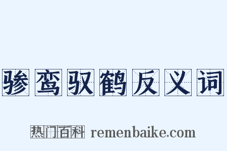 骖鸾驭鹤反义词是什么意思的图片